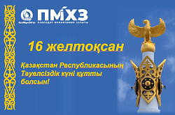 «ПМХЗ» ЖШС Бас директорының Қазақстан Республикасының Тәуелсіздік күнімен құттықтауы