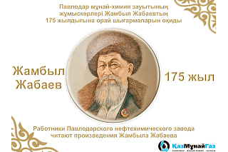 Специалисты ПНХЗ приняли участие в чтениях к 175-летию Жамбыла Жабаева