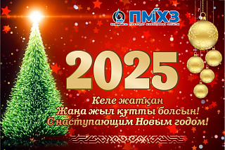 «ПМХЗ» ЖШС Бас директорының Жаңа 2025 жыл құттықтауы