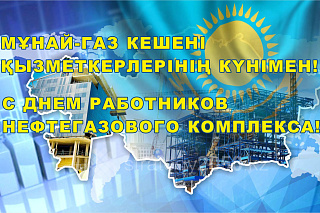 Поздравление с Днем работников нефтегазового комплекса