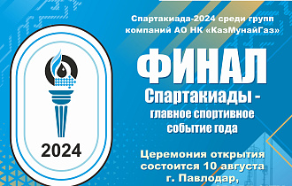 Анонс финала Спартакиады-2024 среди групп компаний КМГ