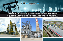 Мұнай-газ кешені қызметкерлері күнімен құттықтауы