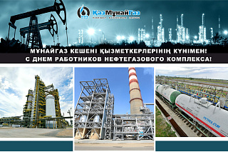 Мұнай-газ кешені қызметкерлері күнімен құттықтауы