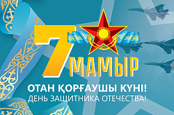 Отан қорғаушылар күнімен!