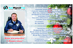Жаңа жыл құтты болсын!