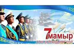 Отан қорғаушылар мерекесімен!