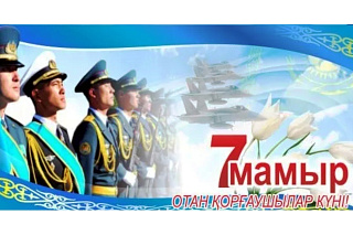 Отан қорғаушылар мерекесімен!