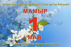Поздравление к 1 Мая генерального директора ТОО "ПНХЗ"