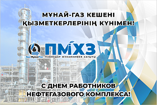  Поздравление с Днём работников нефтегазового комплекса РК!
