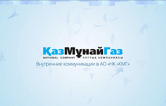 Внутренние коммуникации в АО НК "КМГ"