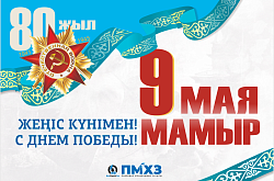 «ПМХЗ» ЖШС Бас директорының 7 Мамыр мерекесімен құттықтауы