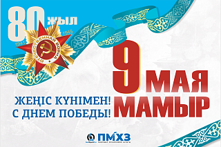 «ПМХЗ» ЖШС Бас директорының 7 Мамыр мерекесімен құттықтауы