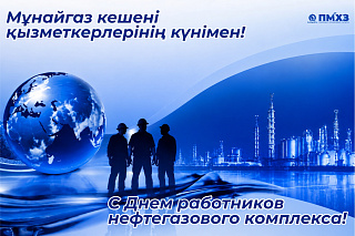 Поздравление ко Дню работников нефтегазового комплекса