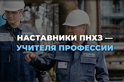 Наставникам ПНХЗ — с искренней благодарностью и уважением!