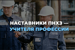 Наставникам ПНХЗ — с искренней благодарностью и уважением!