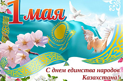 Поздравление с Днем единства народов Казахстана