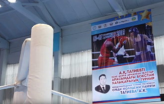 Международный турнир по боксу среди молодежи памяти Татиева Абая Кабиденовича