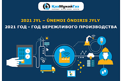 2021 жыл ПМХЗ-да үнемді өндіріс жылы деп жарияланды