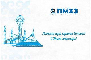«ПМХЗ» ЖШС Бас директорының Астана күнімен құттықтауы