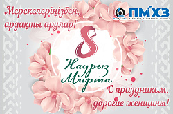 8 Наурыз мерекесімен құттықтау