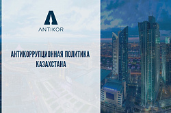 ПМХЗ сыбайлас жемқорлықпен күрес әдісі ретінде ұйымдарда комплаенс қызметін дамытуда   
