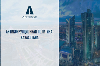 ПМХЗ сыбайлас жемқорлықпен күрес әдісі ретінде ұйымдарда комплаенс қызметін дамытуда   