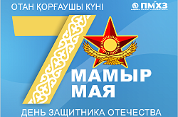 Поздравление с 7 Мая от Генерального директора ТОО «ПНХЗ»