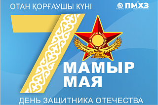 «ПМХЗ» ЖШС Бас директорының 7 Мамыр мерекесімен құттықтауы