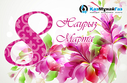 С праздником 8 Марта!