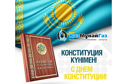 С Днем Конституции Республики Казахстан!