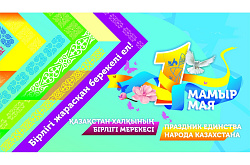 Қазақстан Республикасы халқының бірлігі күнімен!