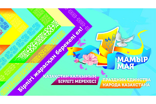 Қазақстан Республикасы халқының бірлігі күнімен!