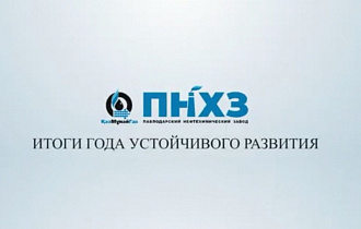 Павлодарский нефтехимический завод - 2025.Итоги года устойчивого развития